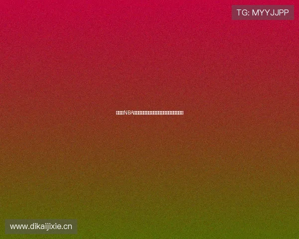 菲律宾NBA精彩赛事在线观看平台推荐与直播指南全解析